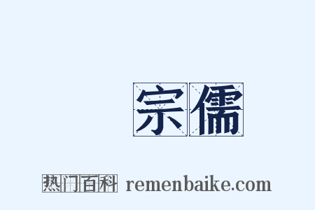 吳宗儒是什么意思的图片